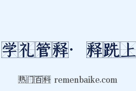 学礼管释·释跣上是什么意思的图片